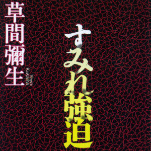 すみれ強迫