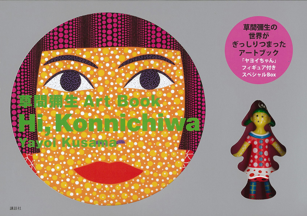 草間彌生　Art Book Hi, Konnichiwa