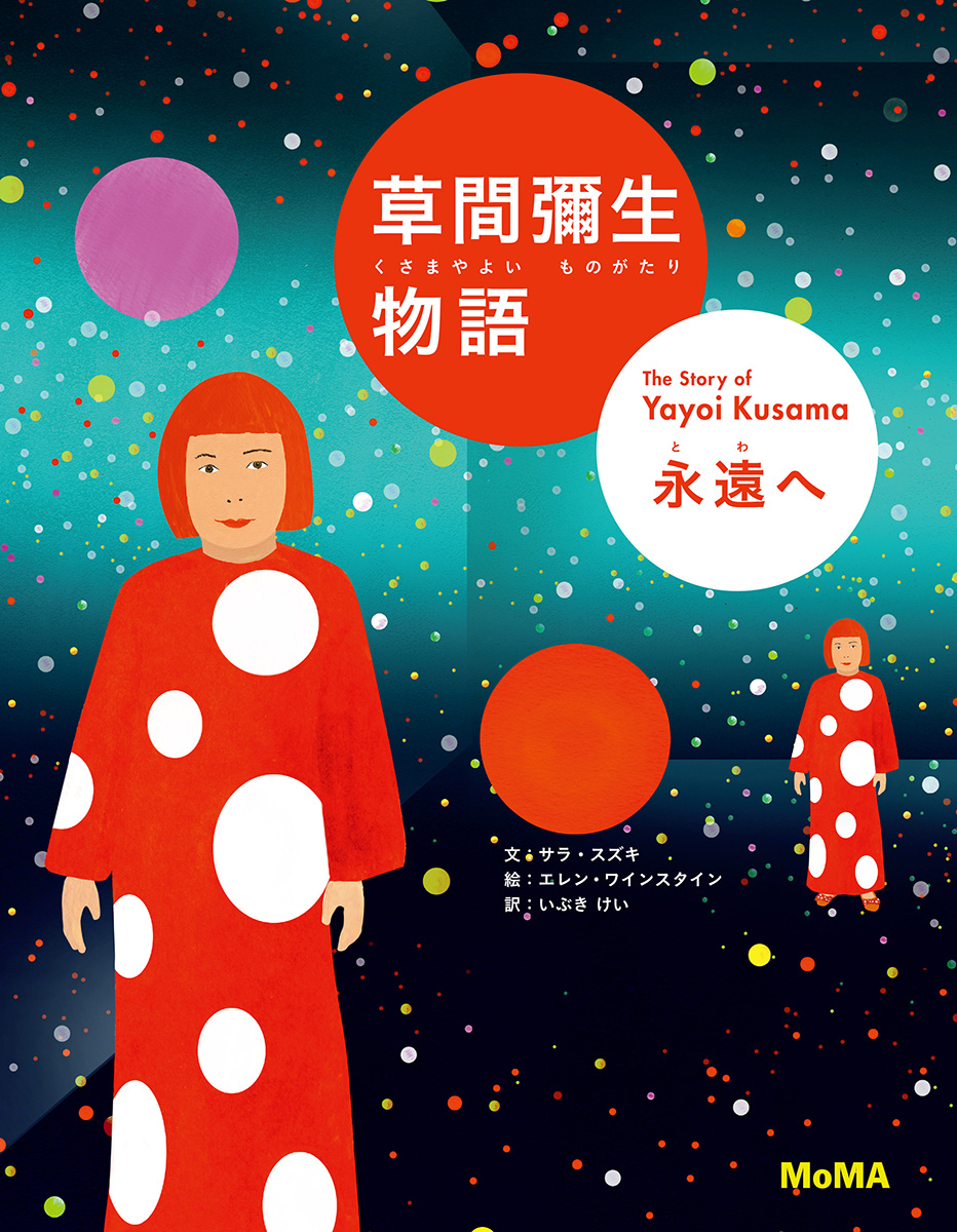 草間彌生物語　永遠へ